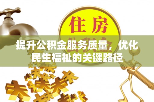 长寿提升公积金服务质量，优化民生福祉的关键路径