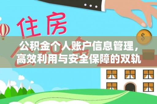 长寿公积金个人账户信息管理，高效利用与安全保障的双轨并行