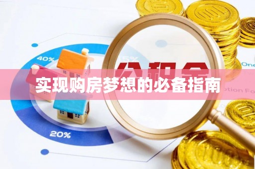 长寿实现购房梦想的必备指南