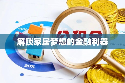 长寿解锁家居梦想的金融利器