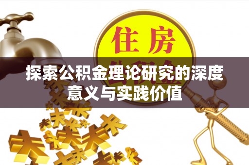 长寿探索公积金理论研究的深度意义与实践价值