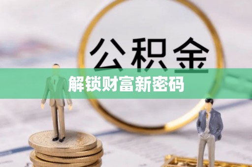 长寿解锁财富新密码