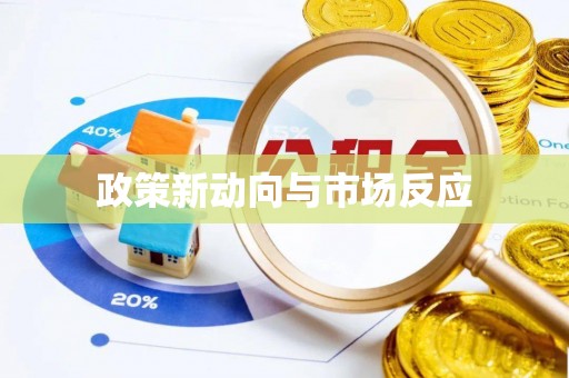 长寿政策新动向与市场反应