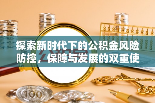 长寿探索新时代下的公积金风险防控，保障与发展的双重使命