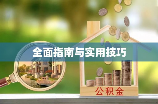 长寿全面指南与实用技巧