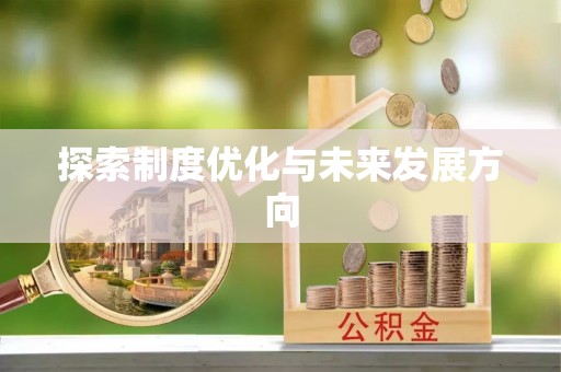 长寿探索制度优化与未来发展方向