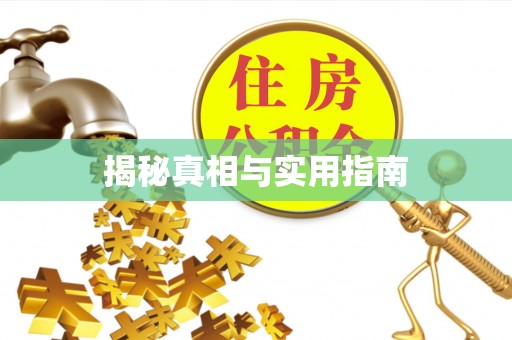 长寿揭秘真相与实用指南