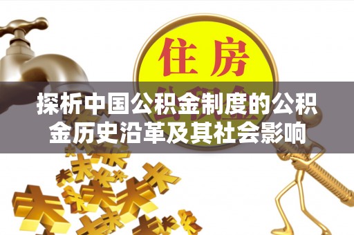 长寿探析中国公积金制度的公积金历史沿革及其社会影响
