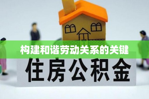 长寿构建和谐劳动关系的关键