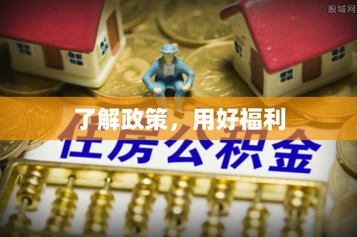 长寿了解政策，用好福利