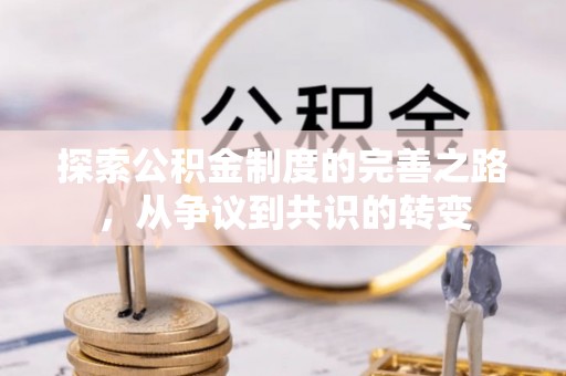 长寿探索公积金制度的完善之路，从争议到共识的转变