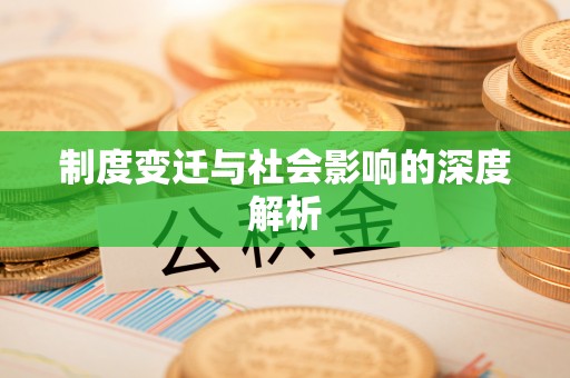 长寿制度变迁与社会影响的深度解析