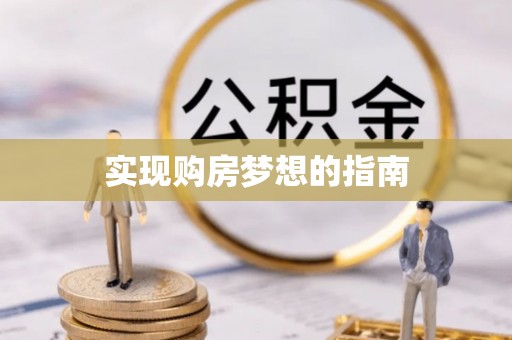 长寿实现购房梦想的指南
