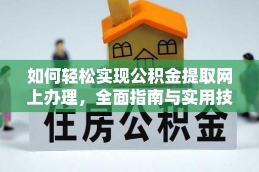 长寿如何轻松实现公积金提取网上办理，全面指南与实用技巧