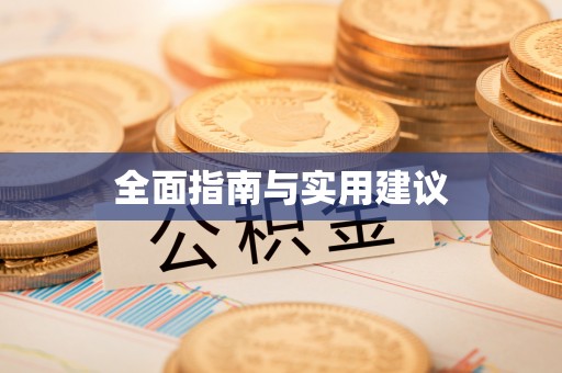 长寿全面指南与实用建议