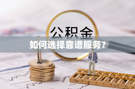 长寿如何选择靠谱服务？
