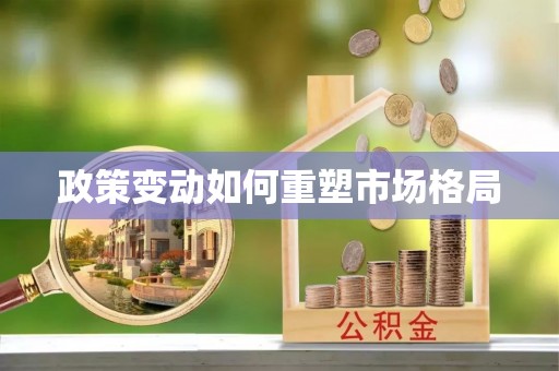 长寿政策变动如何重塑市场格局