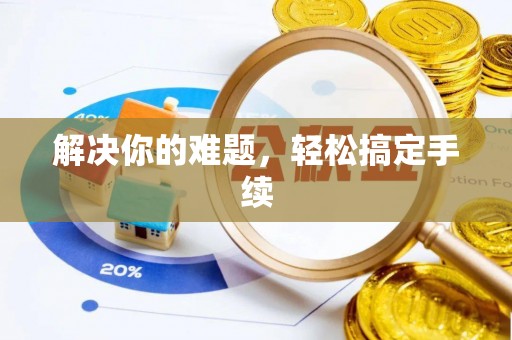 长寿解决你的难题，轻松搞定手续