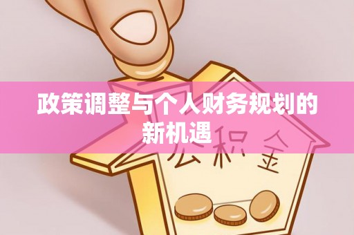 长寿政策调整与个人财务规划的新机遇