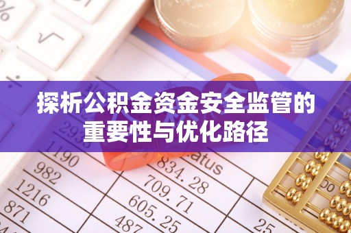 长寿探析公积金资金安全监管的重要性与优化路径