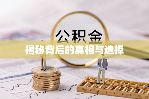长寿揭秘背后的真相与选择