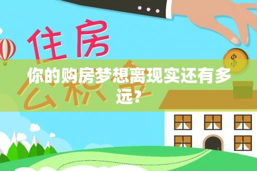 长寿你的购房梦想离现实还有多远？