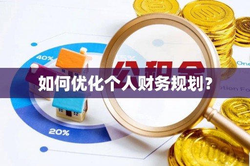 长寿如何优化个人财务规划？