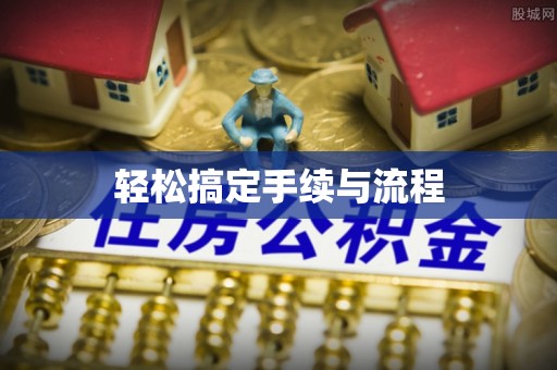 长寿轻松搞定手续与流程