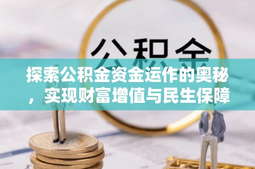 长寿探索公积金资金运作的奥秘，实现财富增值与民生保障