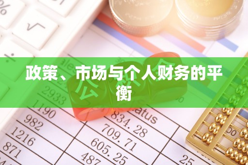 长寿政策、市场与个人财务的平衡