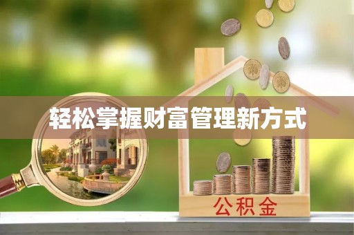 长寿轻松掌握财富管理新方式