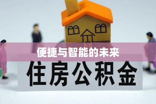 长寿便捷与智能的未来