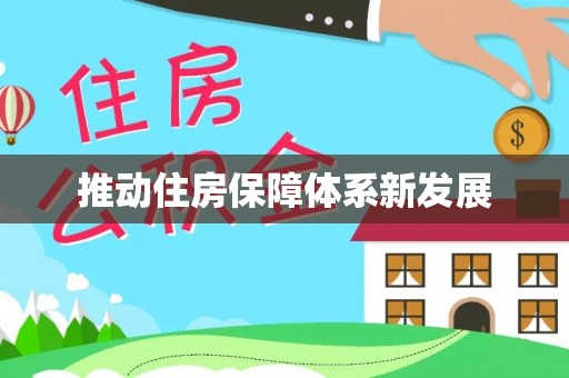 长寿推动住房保障体系新发展