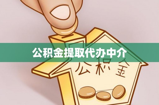 长寿公积金提取代办中介