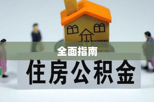 长寿全面指南