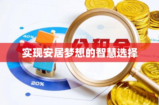 长寿实现安居梦想的智慧选择