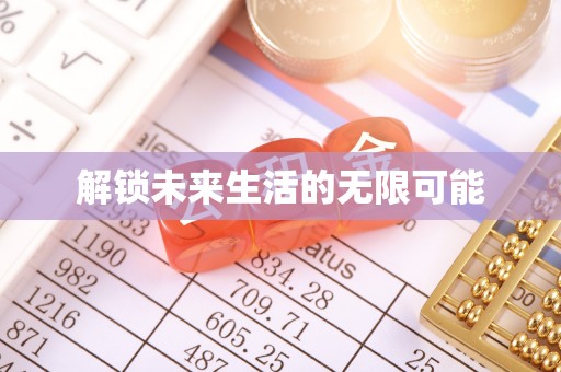 长寿解锁未来生活的无限可能