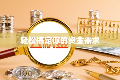 长寿轻松搞定你的资金需求