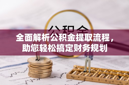 长寿全面解析公积金提取流程，助您轻松搞定财务规划