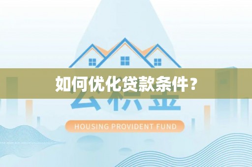 长寿如何优化贷款条件？