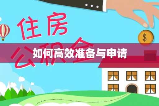 长寿如何高效准备与申请