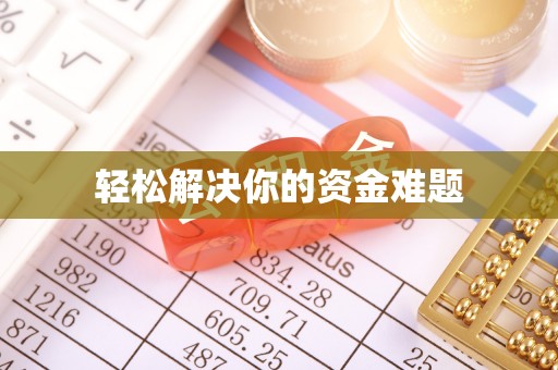 长寿轻松解决你的资金难题