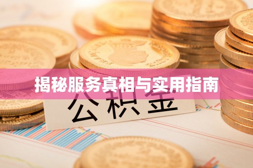 长寿揭秘服务真相与实用指南