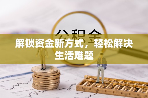 长寿解锁资金新方式，轻松解决生活难题