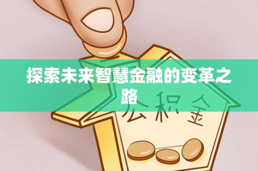 长寿探索未来智慧金融的变革之路
