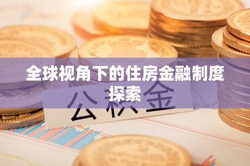 长寿全球视角下的住房金融制度探索