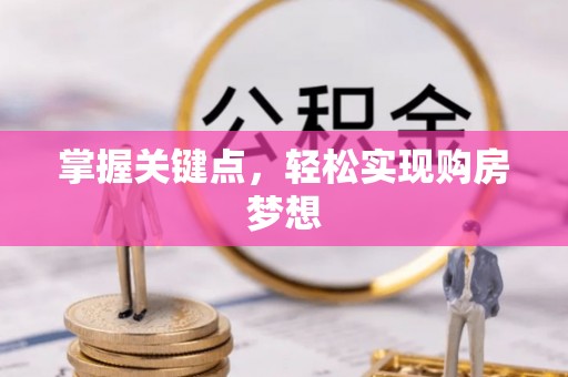 长寿掌握关键点，轻松实现购房梦想