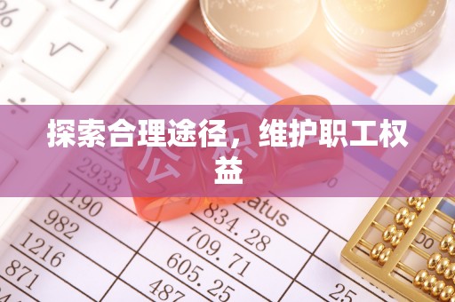 长寿探索合理途径，维护职工权益