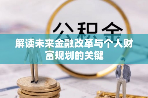 长寿解读未来金融改革与个人财富规划的关键