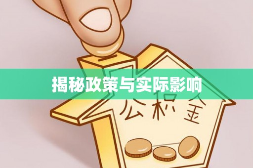 长寿揭秘政策与实际影响
